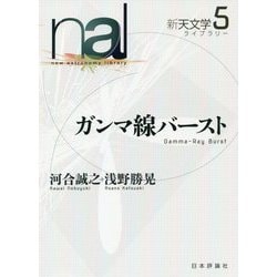 ガンマ線バースト(新天文学ライブラリー〈5〉) [全集叢書]