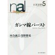 ガンマ線バースト(新天文学ライブラリー〈5〉) [全集叢書]