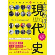 さかのぼり現代史―日本と世界の今がわかる(だからわかるシリーズ) [単行本]