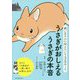 うさぎがおしえるうさぎの本音―飼い主さんに伝えたい130のこと [単行本]
