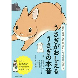 うさぎがおしえるうさぎの本音―飼い主さんに伝えたい130のこと [単行本]