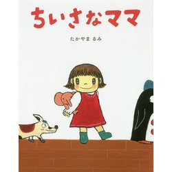 ちいさなママ(日本の絵本) [絵本]
