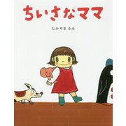ちいさなママ(日本の絵本) [絵本]