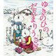 ゆきのひのだんまりうさぎ―だんまりうさぎとおしゃべりうさぎ [全集叢書]