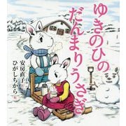 ゆきのひのだんまりうさぎ―だんまりうさぎとおしゃべりうさぎ [全集叢書]
