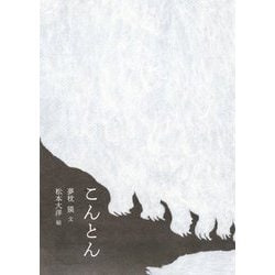 こんとん [絵本]