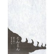 こんとん [絵本]