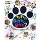 だれの手がた・足がた?―手足でわかる動物のひみつ [単行本]
