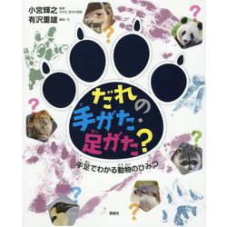だれの手がた・足がた?―手足でわかる動物のひみつ [単行本]