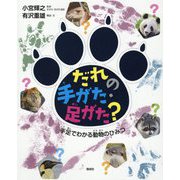 だれの手がた・足がた?―手足でわかる動物のひみつ [単行本]