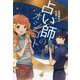 占い師のオシゴト(偕成社ノベルフリーク) [全集叢書]