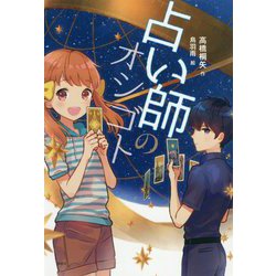占い師のオシゴト(偕成社ノベルフリーク) [全集叢書]