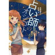 占い師のオシゴト(偕成社ノベルフリーク) [全集叢書]