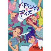 バドミントン★デイズ(偕成社ノベルフリーク) [全集叢書]