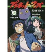 プラネット・ウィズ〈上〉 [単行本]