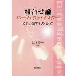 組合せ論パーフェクト・マスター―めざせ、数学オリンピック [単行本]