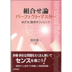 ヨドバシ.com - 組合せ論パーフェクト・マスター―めざせ、数学