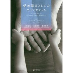 愛着障害としてのアディクション [単行本]