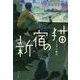 新宿の猫 [単行本]
