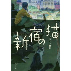 新宿の猫 [単行本]