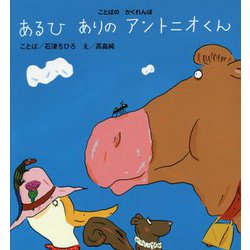あるひ ありのアントニオくん(ポプラ社の絵本〈62〉) [絵本]