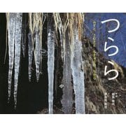 つらら―みずとさむさとちきゅうのちから(ふしぎいっぱい写真絵本〈36〉) [絵本]