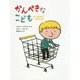 かんぺきなこども(ポプラせかいの絵本〈62〉) [絵本]