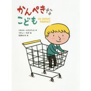かんぺきなこども(ポプラせかいの絵本〈62〉) [絵本]