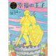 幸福の王子(ポプラ世界名作童話〈28〉) [単行本]