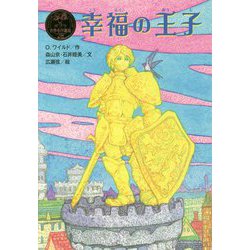 幸福の王子(ポプラ世界名作童話〈28〉) [単行本]