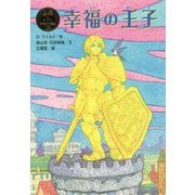 幸福の王子(ポプラ世界名作童話〈28〉) [単行本]