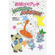 おばけのアッチ スパゲッティ・ノックダウン!(アッチ・コッチ・ソッチの小さなおばけシリーズ〈40〉) [単行本]