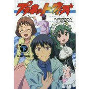 プラネット・ウィズ〈下〉 [単行本]