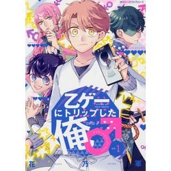乙ゲーにトリップした俺♂ LV.1<1>(ジーンピクシブシリーズ) [コミック]