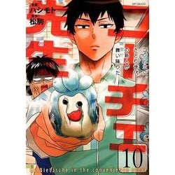 ヨドバシ Com ニーチェ先生 コンビニに さとり世代の新人が舞い降りた １０ 10 09 Mfコミックス ジーンシリーズ コミック 通販 全品無料配達