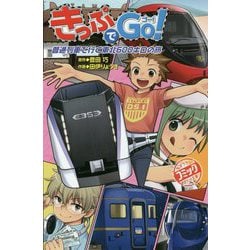 ヨドバシ.com - きっぷでGo!―普通列車で行く東北600キロの旅(ポプラポケット文庫) [新書] 通販【全品無料配達】