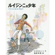 ルイジンニョ少年―ブラジルをたずねて 復刻版 [単行本]