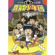 こちらへそ神 異能少年団(ノベルズ・エクスプレス〈44〉) [単行本]