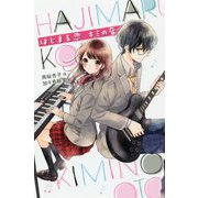 はじまる恋 キミの音(ポケットショコラ) [新書]