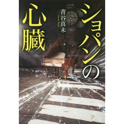 ショパンの心臓(ポプラ文庫) [文庫]