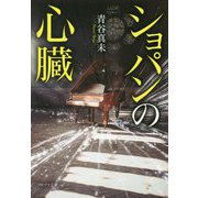 ショパンの心臓(ポプラ文庫) [文庫]