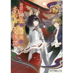 見習い神主と狐神使のあやかし交渉譚(ポプラ文庫ピュアフル) [文庫]