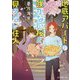地底アパートの咲かない桜と見えない住人(ポプラ文庫ピュアフル) [文庫]