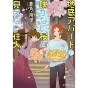 地底アパートの咲かない桜と見えない住人(ポプラ文庫ピュアフル) [文庫]