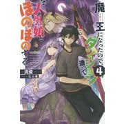 魔王になったので、ダンジョン造って人外娘とほのぼのする〈4〉(カドカワBOOKS) [単行本]