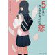5分後にキモチがあふれる恋(角川ビーンズ文庫) [文庫]