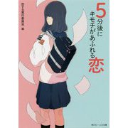 5分後にキモチがあふれる恋(角川ビーンズ文庫) [文庫]