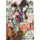 春霞瑞獣伝―後宮にもふもふは必要ですか?(角川ビーンズ文庫) [文庫]