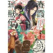 春霞瑞獣伝―後宮にもふもふは必要ですか?(角川ビーンズ文庫) [文庫]