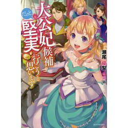 大公妃候補だけど、堅実に行こうと思います(カドカワBOOKS) [単行本]